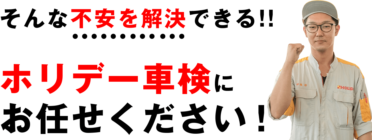 ホリデー車検にお任せください!