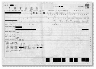 自動車検査証