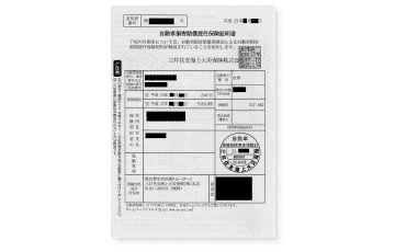 自動車損害賠償保険証明書