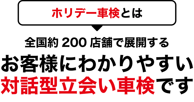 お客様にわかりやすい対話型立会い車検です
